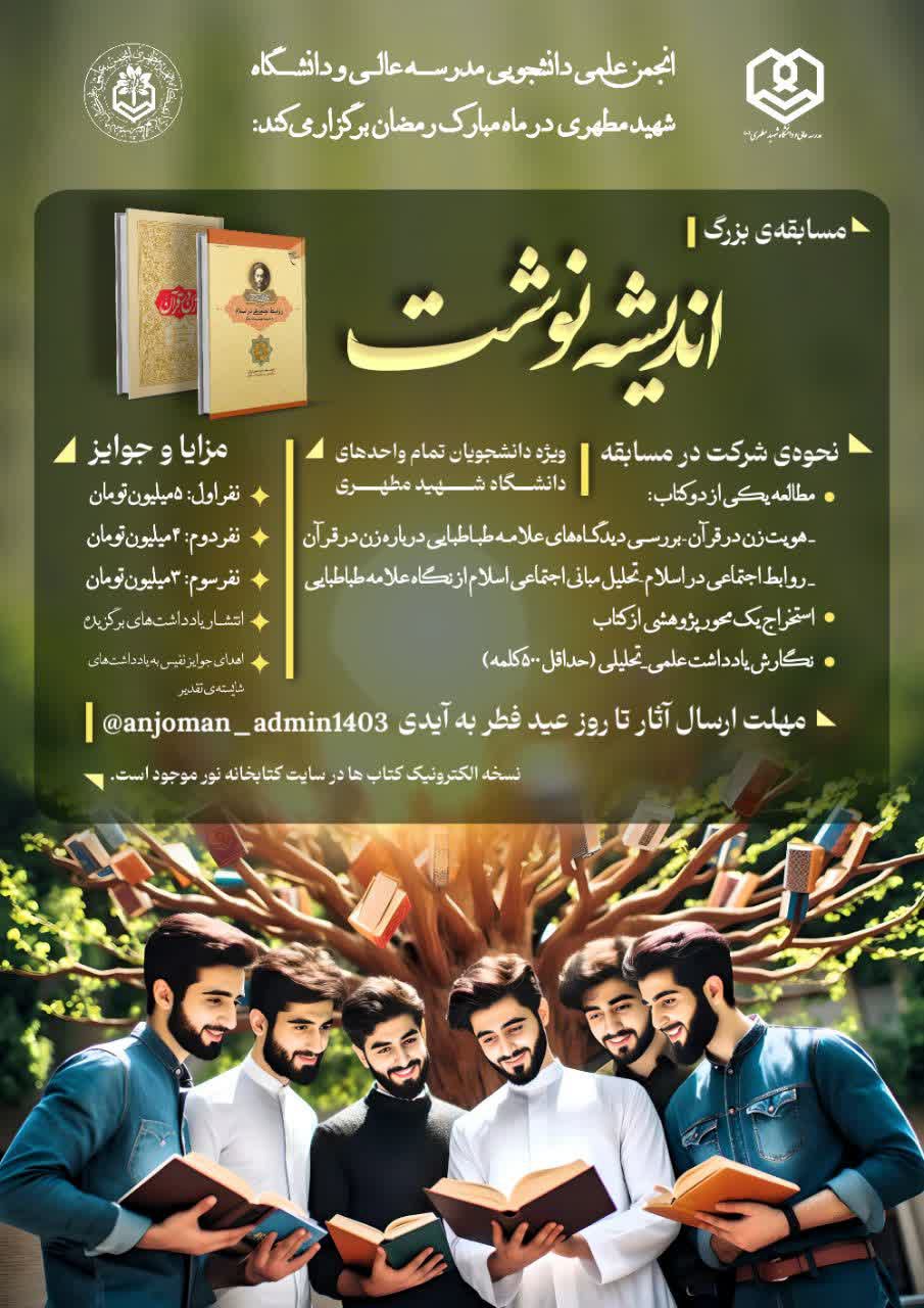 مسابقه بزرگ اندیشه نوشت، انجمن علمی دانشجویی مدرسه عالی و دانشگاه شهید مطهری
