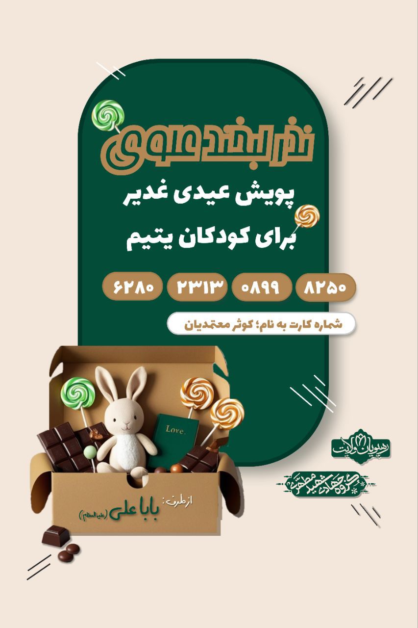 عید غدیر خم، هیات دانشگاه شهید مطهری واحد خواهران مشهد