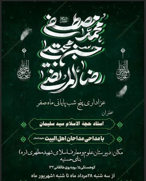 مراسم عزاداری دهه آخر صفر، دبیرستان شهید مطهری