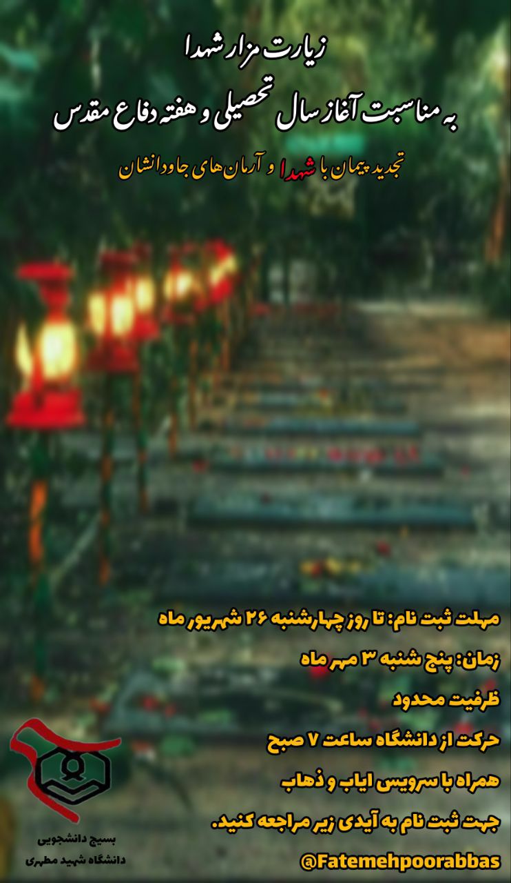 زیارت مزار شهدا، بسیج دانشجویی دانشگاه شهید مطهری واحد خواهران مشهد