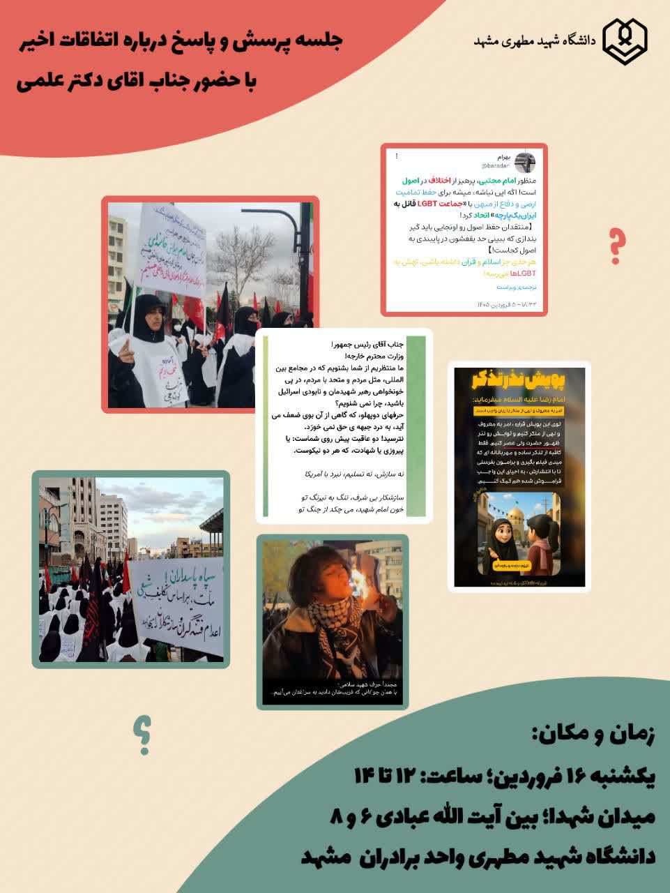 جلسه پرسش و پاسخ درباره اتفاقات اخیر، دانشگاه شهید مطهری واحدخواهران