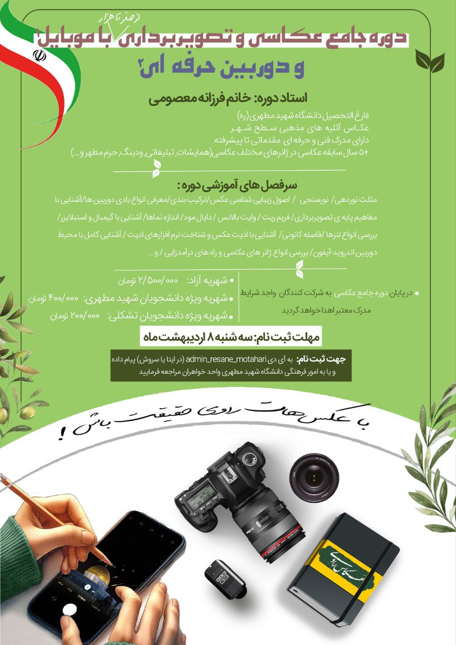 دوره جامع عکاسی و تصویربرداری، دانشگاه شهید مطهری واحد مشهد