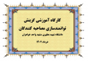 برگزاری کارگاه آموزشی واحد گزینش، دانشگاه شهید مطهری واحد خواهران مشهد