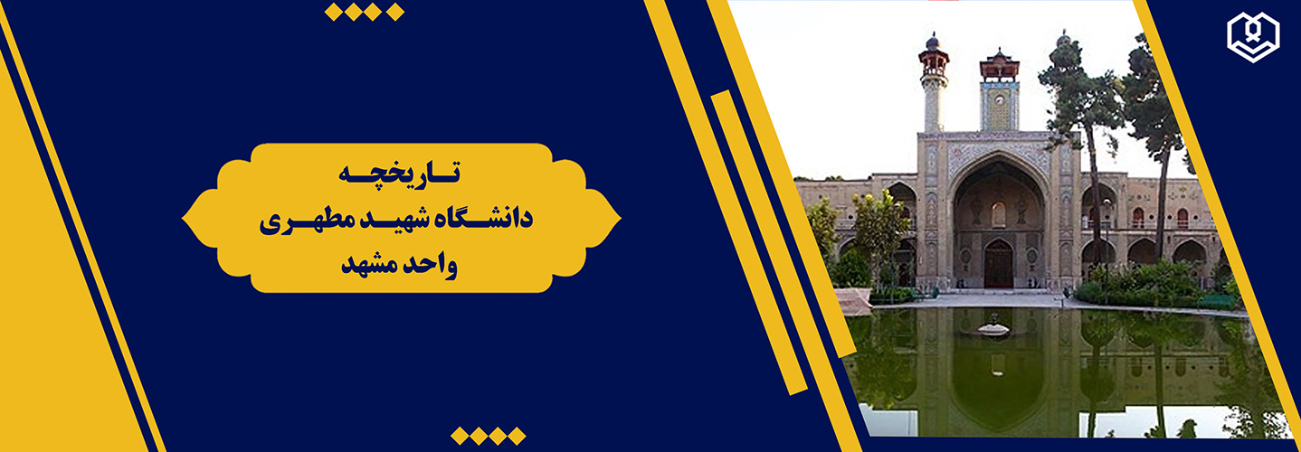 تاریخچه و نحوه تاسیس دانشگاه شهید مطهری واحد مشهد