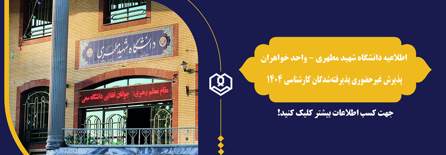 اطلاعیه پذیرش غیرحضوری پذیرفته شدگان کارشناسی ۴۰۴ دانشگاه مطهری