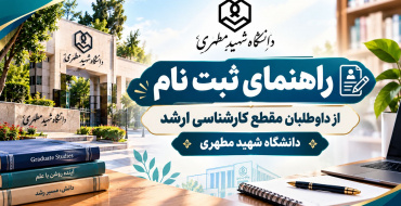 ثبت‌نام داوطلبان مقطع کارشناسی ارشد ۱۴۰۵ - از طریق سنجش