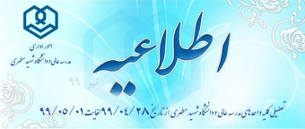 تعطیلی واحدهای مدرسه‌عالی و دانشگاه شهید مطهری