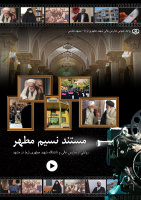 مستند نسیم مطهر (روایتی از دبیرستان‌ها و دانشگاه شهید مطهری مشهد)