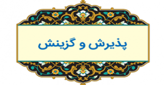 اطلاعیه هیئت مرکزی گزینش در خصوص چگونگی گزینش نهایی داوطلبان مقطع کارشناسی (تمامی رشته‌ها) مدرسه‌عالی و دانشگاه شهید مطهری (تهران ـ مشهد ـ یزد ـ زاهدان)