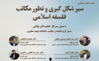 نشست علمی با عنوان: سیر شکل گیری و تطور مکاتب فلسفه اسلامی