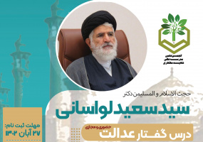 درس گفتار «عدالت»