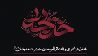 ذکر مصیبت به مناسبت وفات حضرت خدیجه سلام الله علیها