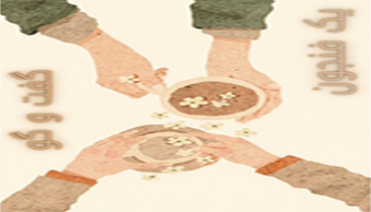 نظرسنجی جلسات «یک فنجون گفت‌و‌گو» ویژه مجردین