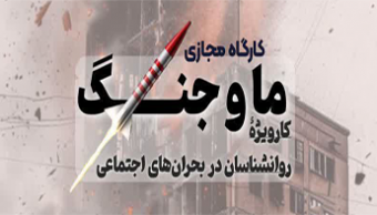 کارگاه مجازی «ما و جنگ » کارویژۀ روانشناسان در بحران های اجتماعی