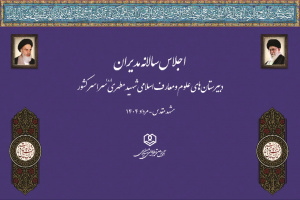 برگزاری اجلاس سالانه مدیران مدارس علوم و معارف اسلامی شهید مطهری سراسر کشور