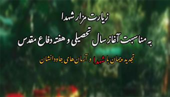 زیارت مزار شهدا  به مناسبت آغاز سال تحصیلی و هفته دفاع مقدس