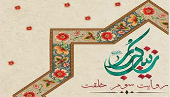 مراسم ولادت حضرت زینب سلام الله علیها