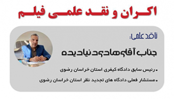 اکران و نقد علمی فیلم  "این زن حقش را می‌خواهد"