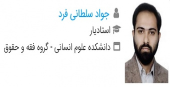 انتخاب دکتر جواد سلطانی فرد به عنوان استاد سرآمد پژوهشی سال ۱۴۰۴