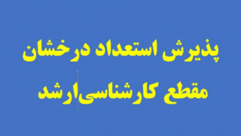 اطلاعیه شماره ۱ - پذیرش بدون آزمون استعدادهای درخشان مقطع کارشناسی ارشد سال ۱۴۰۵