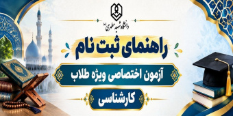 ثبت نام از داوطلبان شرکت در آزمون اختصاصی مقطع کارشناسی ویژه طلاب ۱۴۰۵