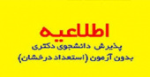 شیوه‌نامه پذیرش بدون آزمون استعدادهای درخشان در دوره دکتری سال تحصیلی ۰۱-۱۴۰۰