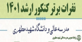 رتبه‌های ممتاز دانشجویان مدرسه‌عالی و دانشگاه شهید مطهری در کنکور کارشناسی‌ارشد سال ۱۴۰۱