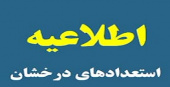 اسامی دانشجویان استعداد درخشان مقطع کارشناسی ورودی سال ۱۳۹۹