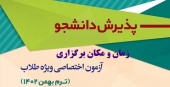 اطلاعیه شماره ۳: برگزاری آزمون اختصاصی ویژه طلاب برای نیمسال دوم سال تحصیلی ۱۴۰۳-۱۴۰۲