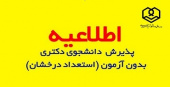 اطلاعیه شماره ۱ - پذیرش بدون آزمون استعدادهای درخشان مقطع دکتری سال ۱۴۰۵