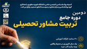 دوره جامع تربیت مشاور تحصیلی