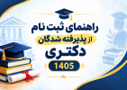 راهنمای پذیرش غیرحضوری پذیرفته‌شدگان آزمون دکتری ۱۴۰۵