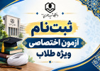 پذیرش دانشجو در مقطع کارشناسی و کارشناسی ارشد از طریق آزمون ویژه طلاب ۱۴۰۵