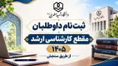 ثبت‌نام داوطلبان مقطع کارشناسی ارشد ۱۴۰۵ - از طریق سنجش