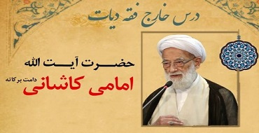 درس خارج فقه دیات حضرت آیت‌الله امامی کاشانی