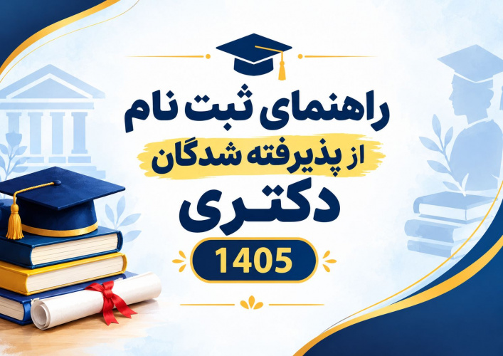 راهنمای پذیرش غیرحضوری پذیرفته‌شدگان آزمون دکتری ۱۴۰۵