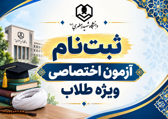 پذیرش دانشجو در مقطع کارشناسی و کارشناسی ارشد از طریق آزمون ویژه طلاب ۱۴۰۵