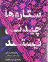 ستاره ها چیدنی نیستند