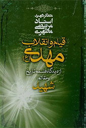 قیام و انقلاب مهدی