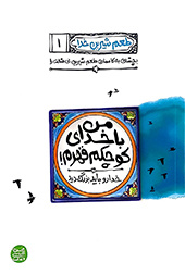 طعم شیرین خدا، "من با خدای کوچکم قهرم"