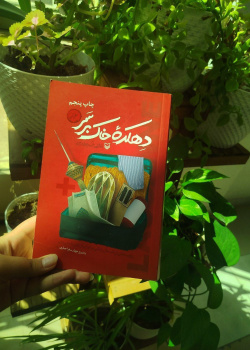 دهکده خاک برسر