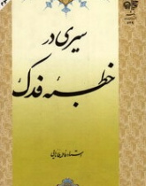 سیری در خطبه فدک