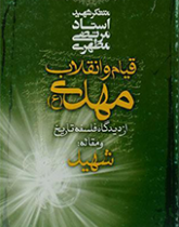 قیام و انقلاب مهدی