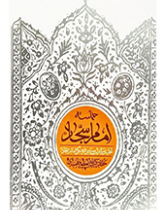 حماسه‌ی امام سجّاد (علیه السلام)