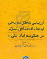 ارزیابی تحقق تاریخی اهداف اقتصادی اسلام در حکومت امام علی علیه‌السلام