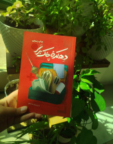 دهکده خاک برسر