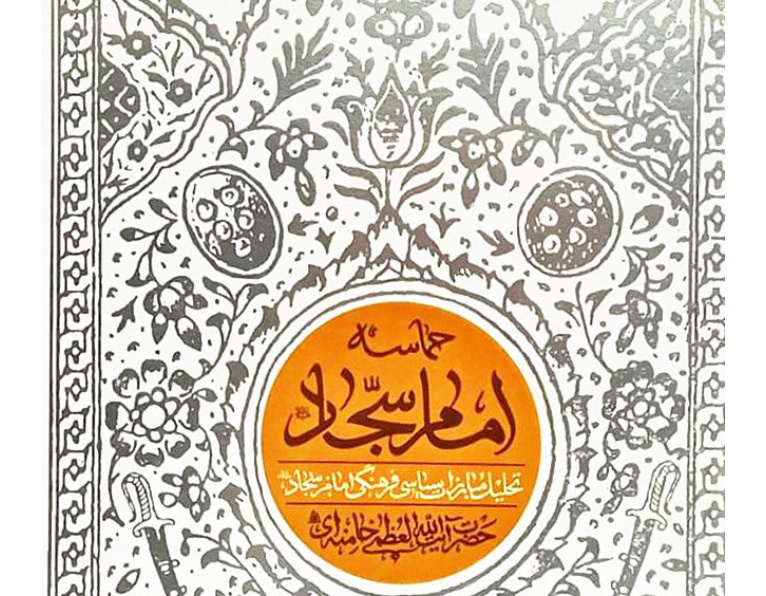 حماسه‌ی امام سجّاد (علیه السلام)