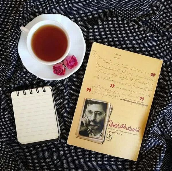 ماجرای فکر آوینی