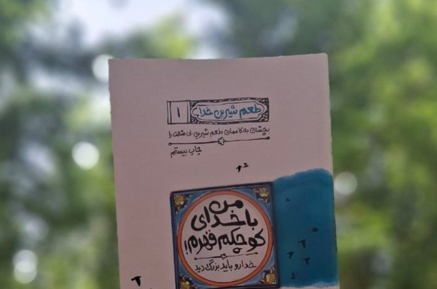 طعم شیرین خدا، "من با خدای کوچکم قهرم"