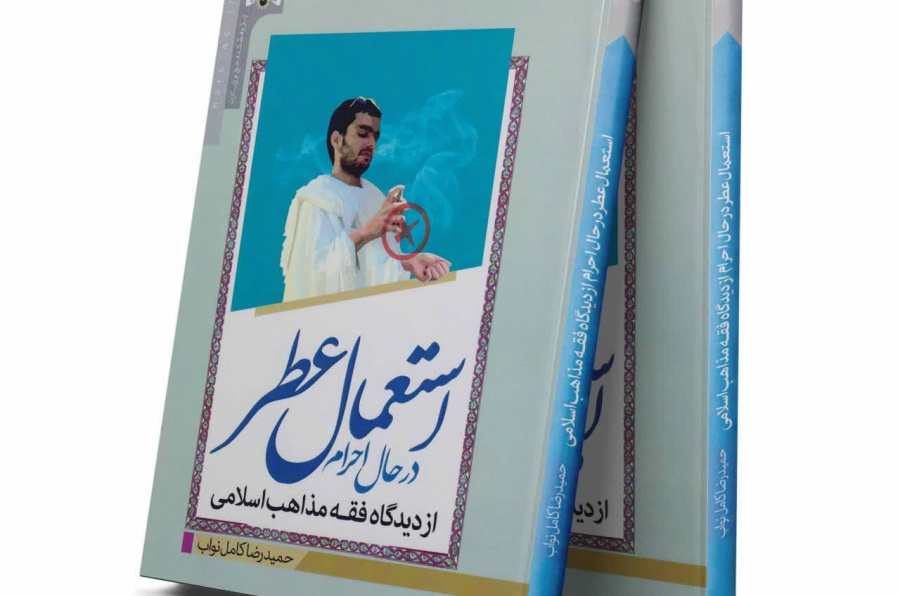 استعمال عطر در حال احرام از دیدگاه مذاهب اسلامی